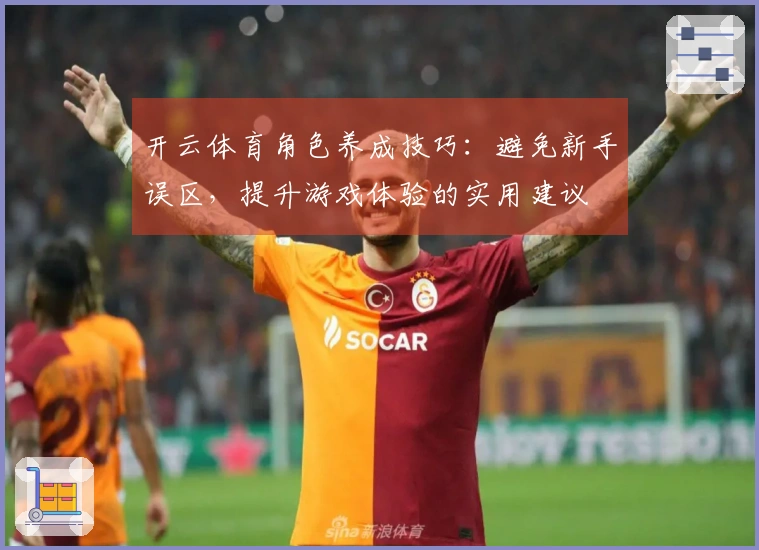 开云体育角色养成技巧：避免新手误区，提升游戏体验的实用建议