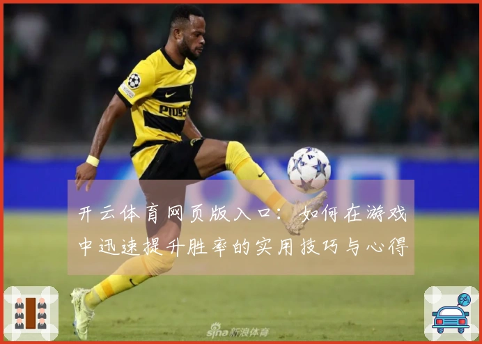 开云体育网页版入口：如何在游戏中迅速提升胜率的实用技巧与心得
